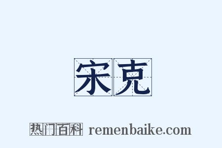 宋克是什么意思的图片